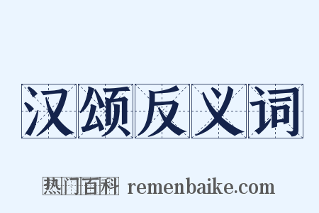 汉颂反义词是什么意思的图片